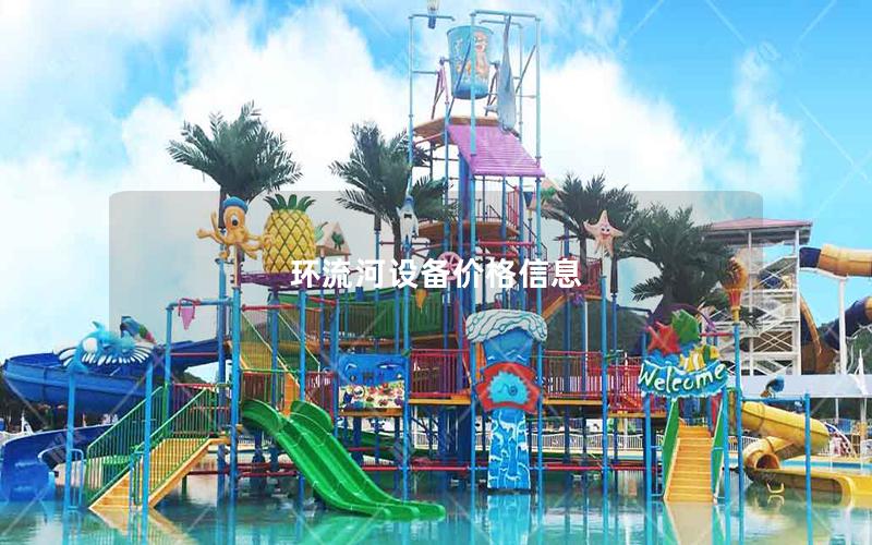 環流河設備價格信息