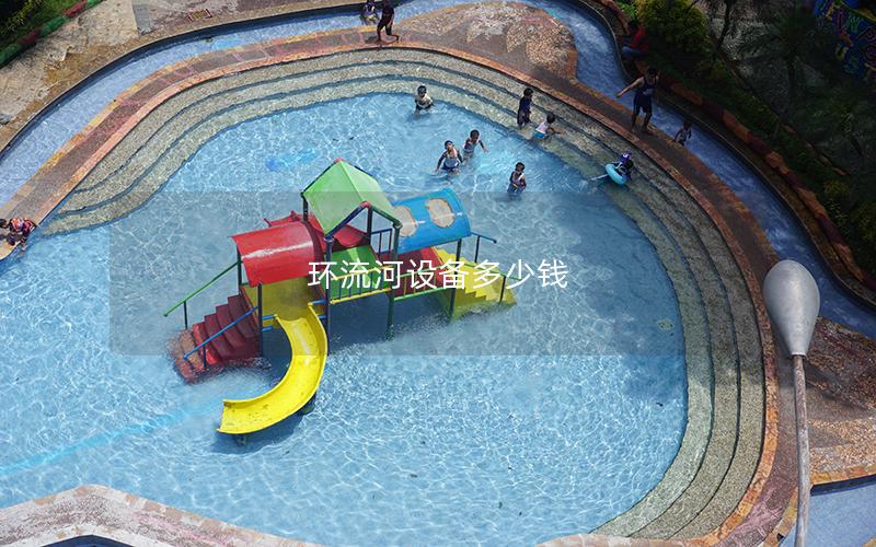 環(huán)流河設備多少錢
