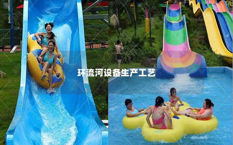 環流河設備生產工藝