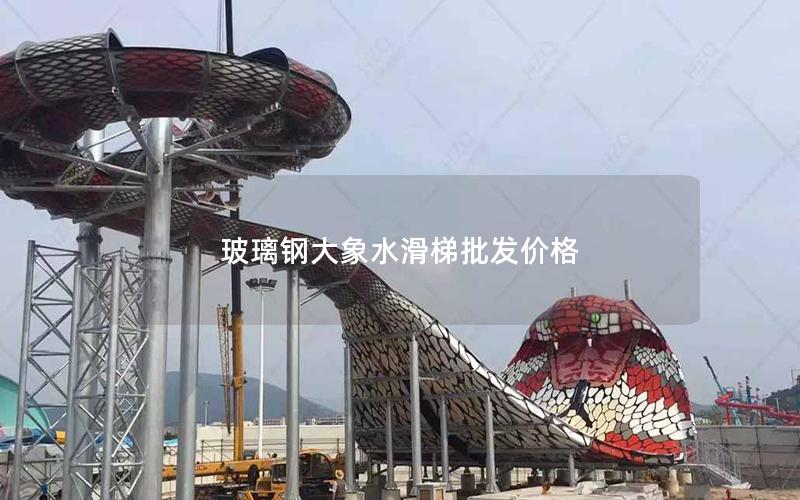 玻璃鋼大象水滑梯批發價格 玻璃鋼大象水滑梯批發價格