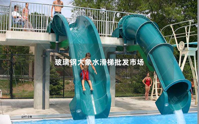 玻璃鋼大象水滑梯批發市場