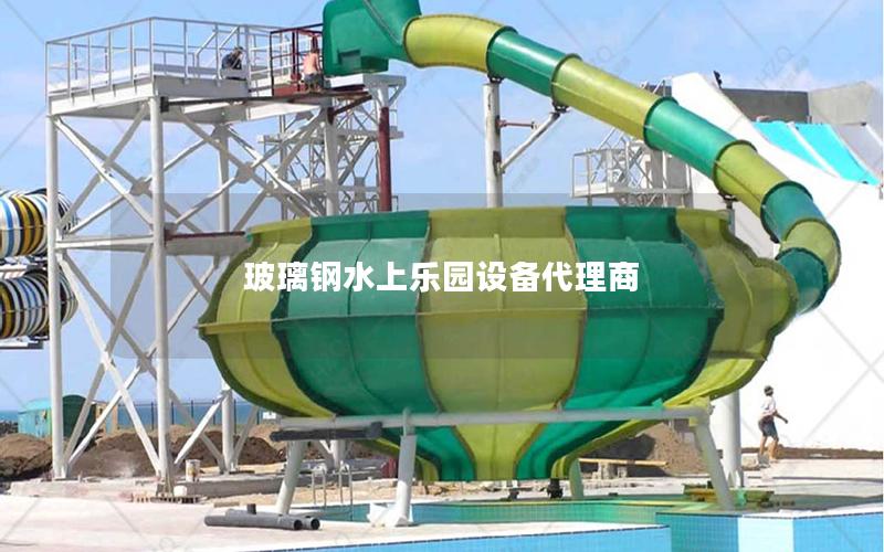 玻璃鋼水上樂園設(shè)備代理商