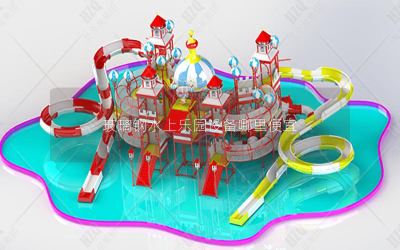 玻璃鋼水上樂(lè)園設(shè)備哪里便宜