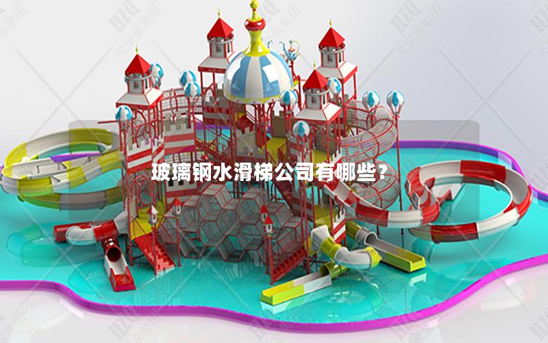 玻璃鋼水滑梯公司有哪些？