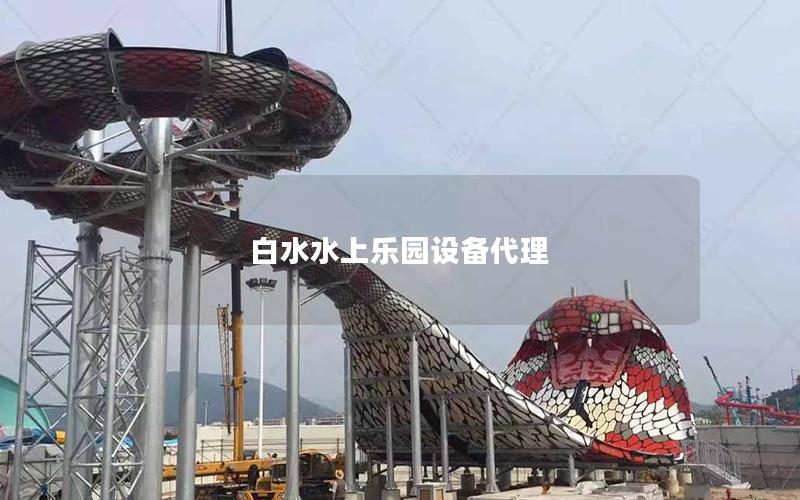 白水水上樂園設備代理