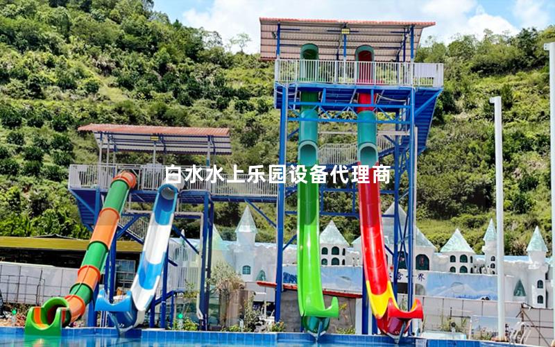 白水水上樂園設備代理商