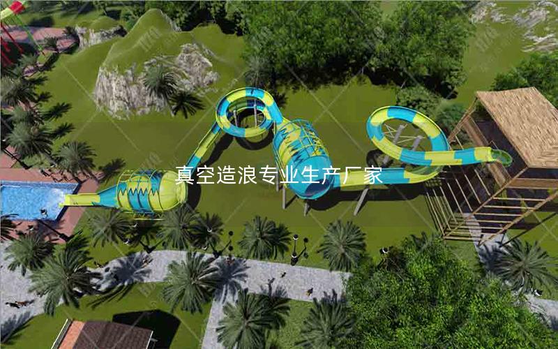 真空造浪專業生產廠家