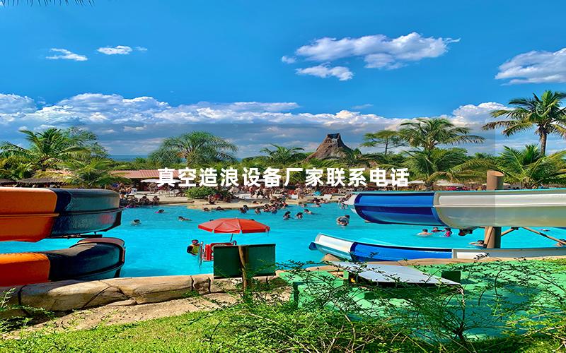 真空造浪設備廠家聯系電話