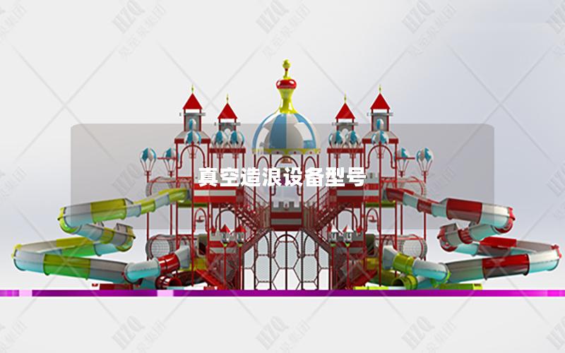 真空造浪設備型號 真空造浪設備型號