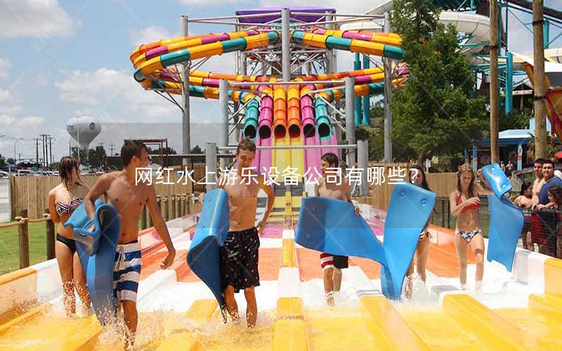 網(wǎng)紅水上游樂(lè)設(shè)備公司有哪些？