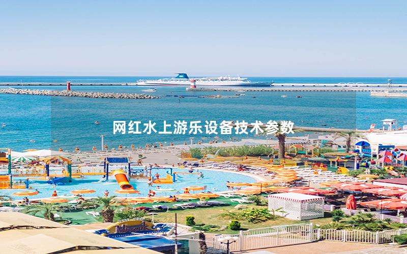 網紅水上游樂設備技術參數