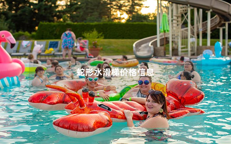 蛇形水滑梯價格信息 蛇形水滑梯價格信息