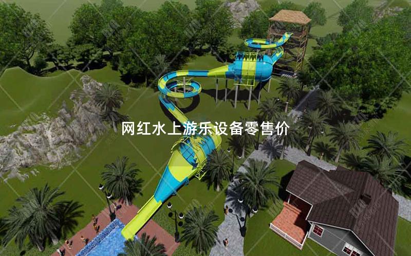 網(wǎng)紅水上游樂(lè)設(shè)備零售價(jià) 網(wǎng)紅水上游樂(lè)設(shè)備零售價(jià)