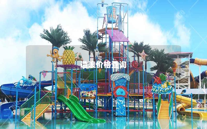 造浪價(jià)格查詢(xún)