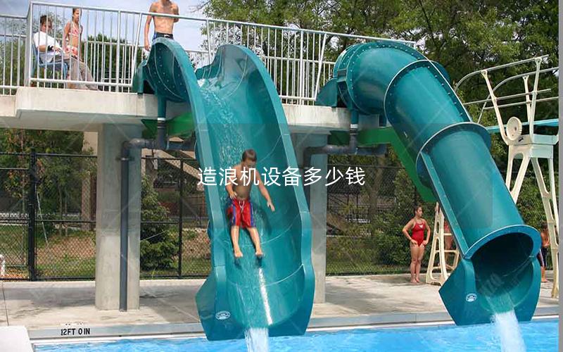 造浪機(jī)設(shè)備多少錢(qián)
