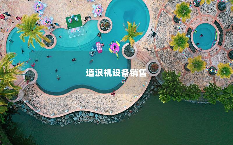 造浪機設備銷售