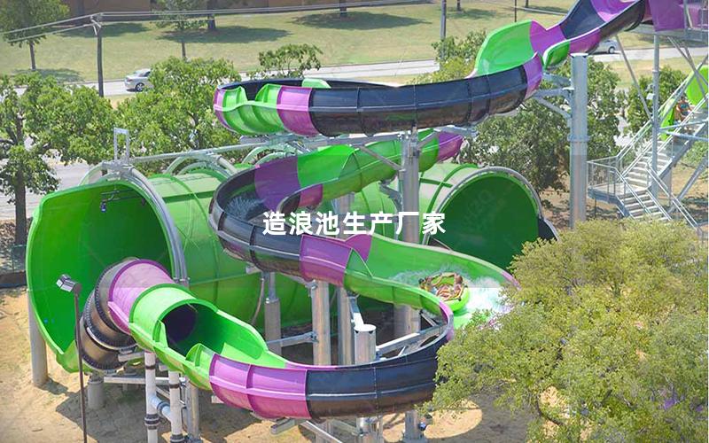 造浪池生產(chǎn)廠家 造浪池生產(chǎn)廠家