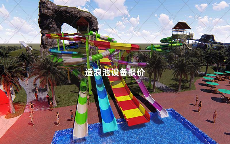 造浪池設(shè)備報價