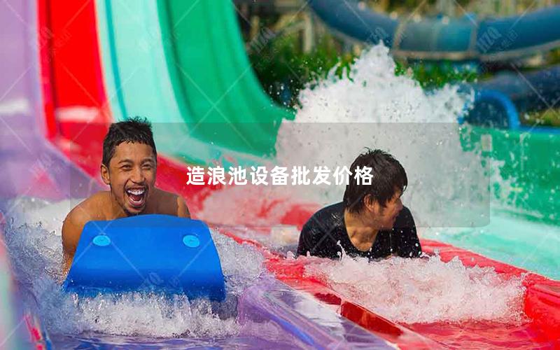 造浪池設(shè)備批發(fā)價(jià)格 造浪池設(shè)備批發(fā)價(jià)格