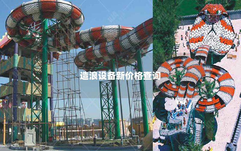 造浪設(shè)備新價格查詢