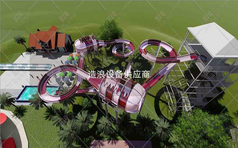 造浪設(shè)備供應商