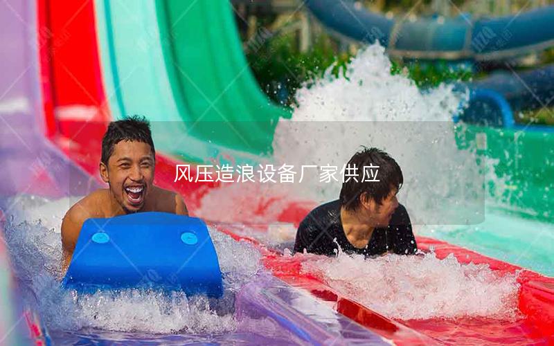 風壓造浪設備廠家供應