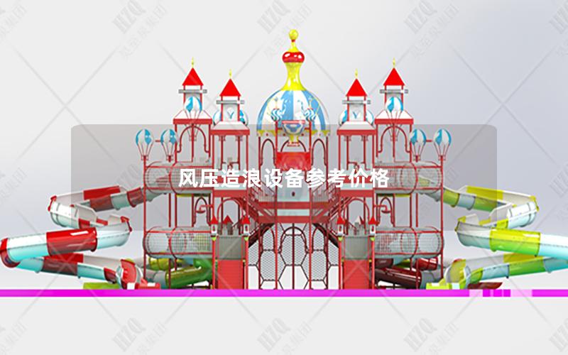 風(fēng)壓造浪設(shè)備參考價格