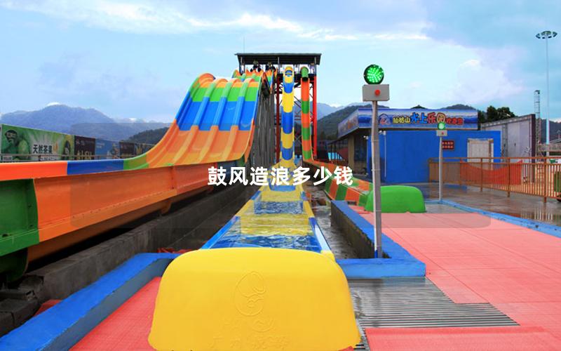 鼓風造浪多少錢