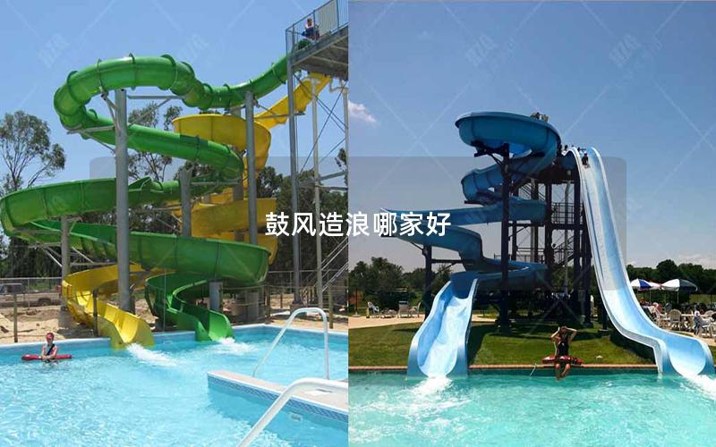 鼓風造浪哪家好
