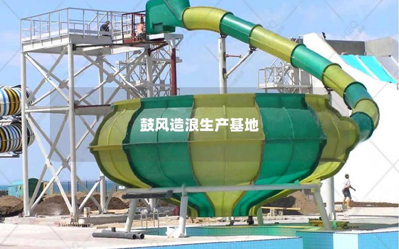 鼓風造浪生產(chǎn)基地