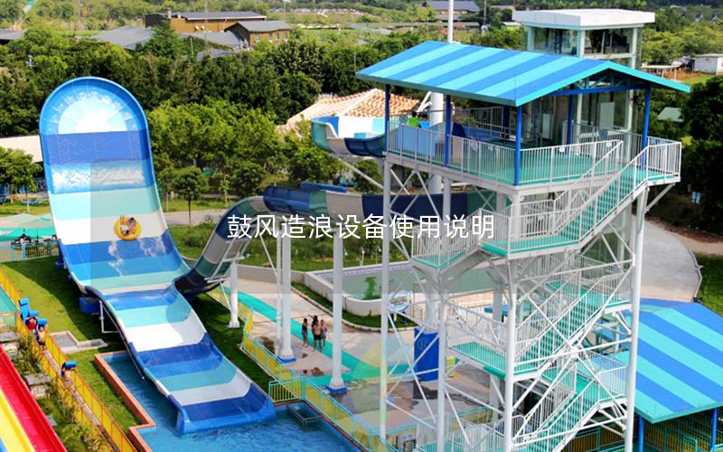 鼓風造浪設備使用說明 鼓風造浪設備使用說明