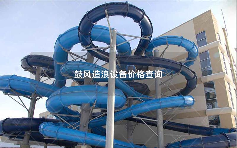 鼓風(fēng)造浪設(shè)備價格查詢