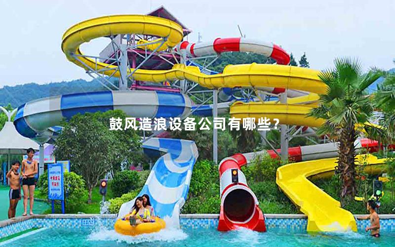 鼓風造浪設(shè)備公司有哪些？