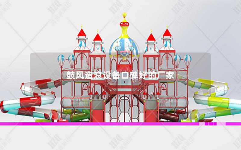 鼓風造浪設備口碑好的廠家